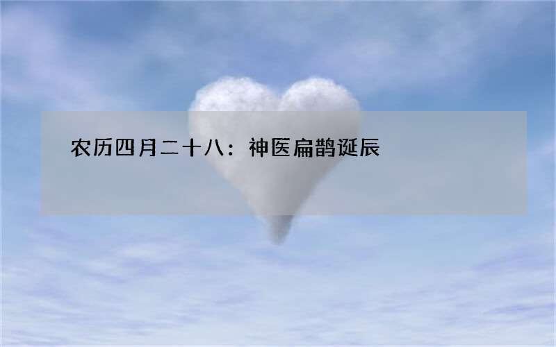 农历四月二十八：神医扁鹊诞辰