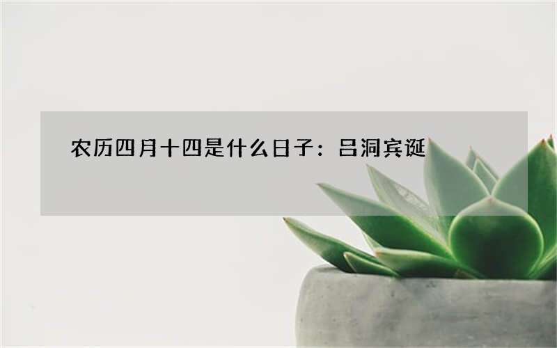 农历四月十四是什么日子：吕洞宾诞