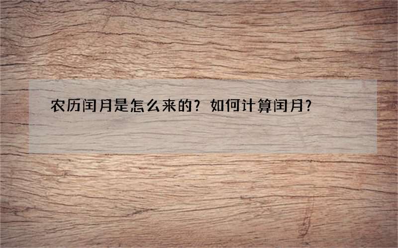农历闰月是怎么来的？如何计算闰月？
