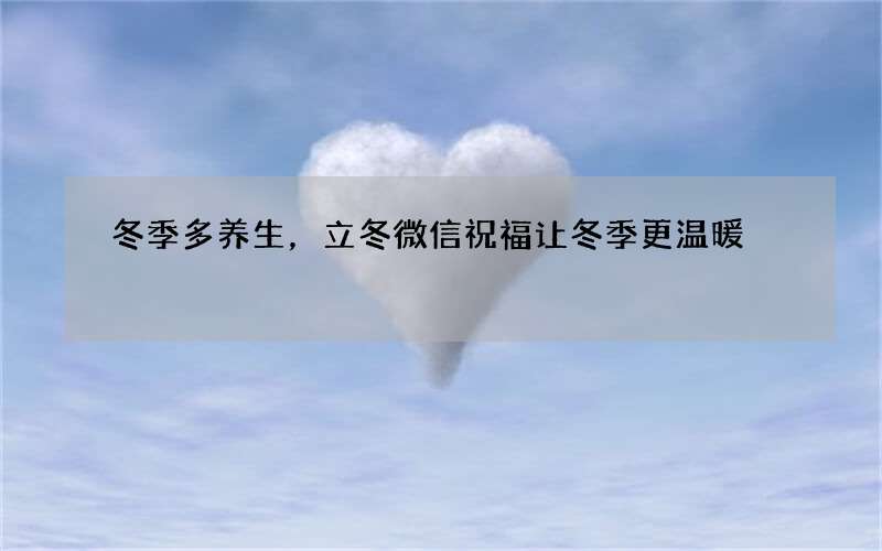 冬季多养生，立冬微信祝福让冬季更温暖
