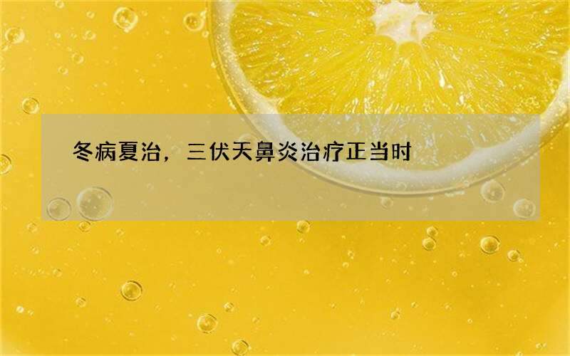冬病夏治，三伏天鼻炎治疗正当时