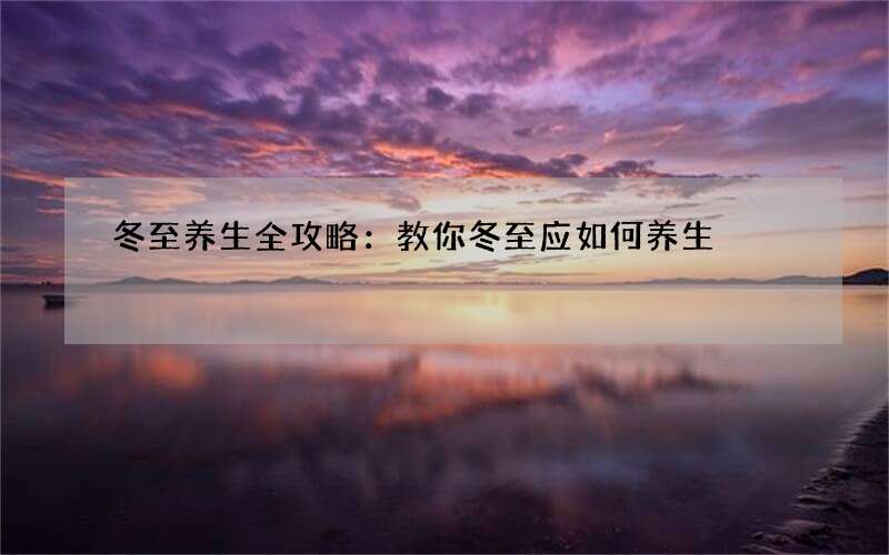 冬至养生全攻略：教你冬至应如何养生