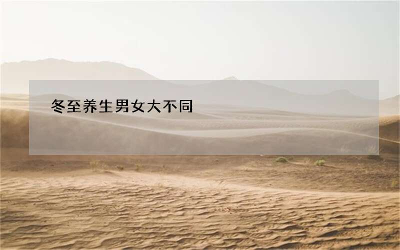 冬至养生男女大不同
