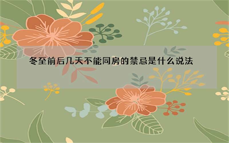 冬至前后几天不能同房的禁忌是什么说法