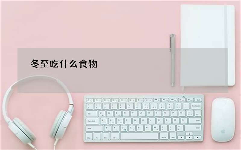 冬至吃什么食物