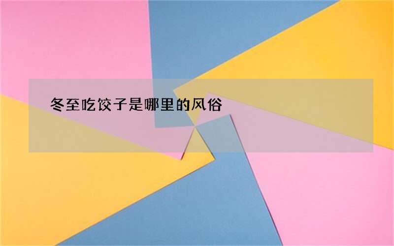 冬至吃饺子是哪里的风俗