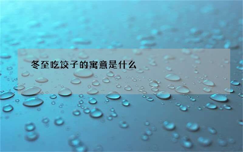 冬至吃饺子的寓意是什么