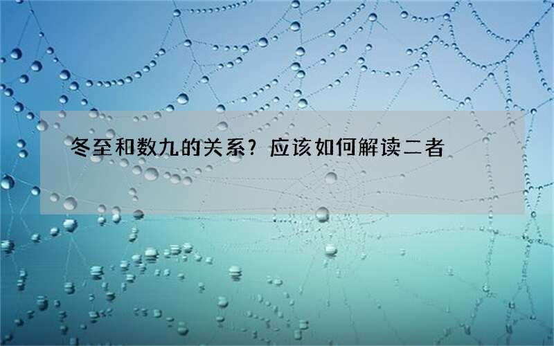 冬至和数九的关系？应该如何解读二者
