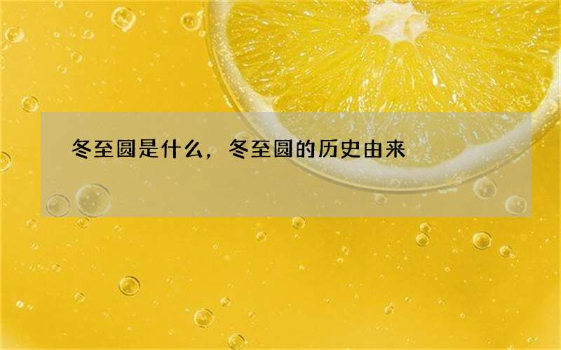 冬至圆是什么，冬至圆的历史由来