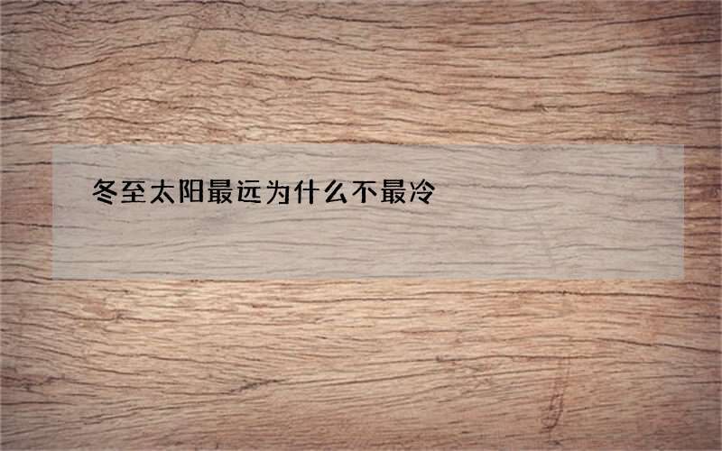 冬至太阳最远为什么不最冷
