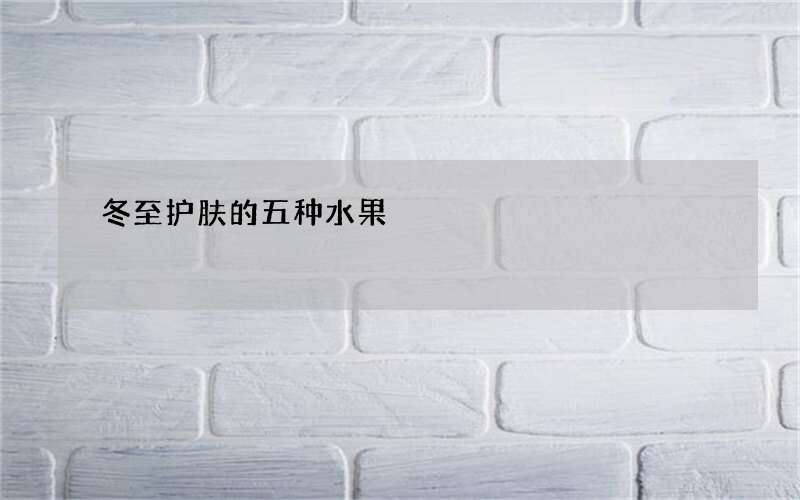 冬至护肤的五种水果