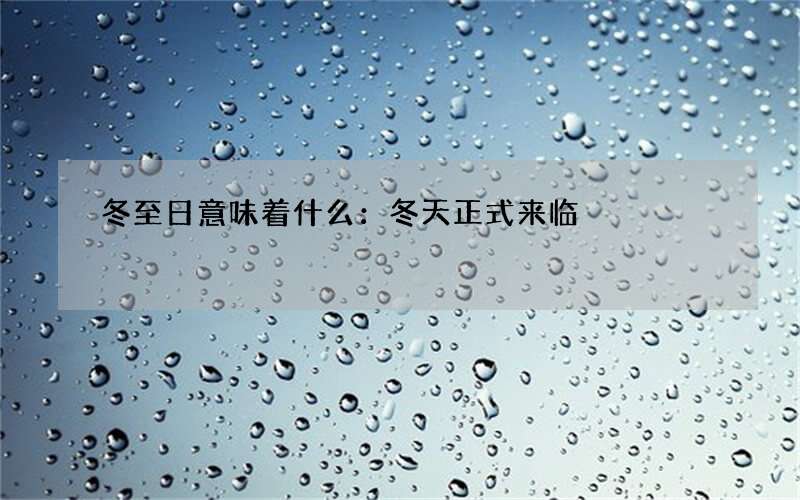 冬至日意味着什么：冬天正式来临