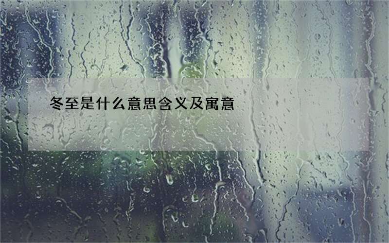 冬至是什么意思含义及寓意