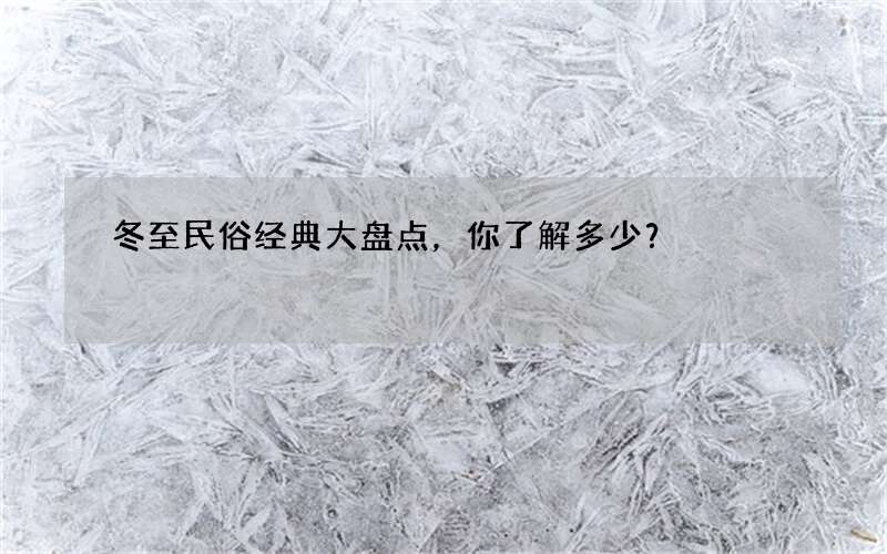 冬至民俗经典大盘点，你了解多少？