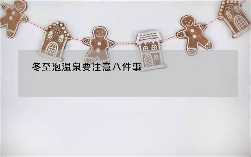 冬至泡温泉要注意八件事
