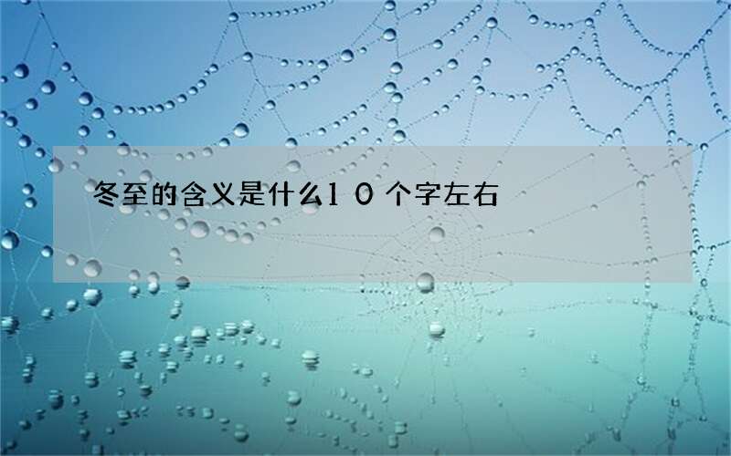 冬至的含义是什么10个字左右
