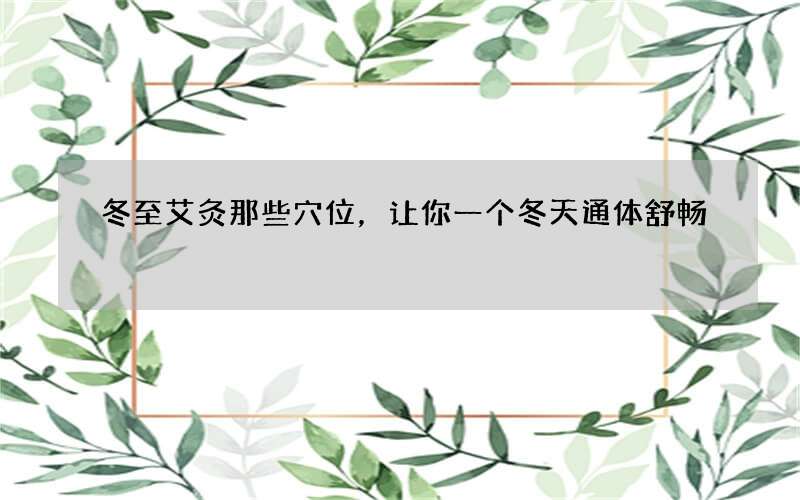 冬至艾灸那些穴位，让你一个冬天通体舒畅