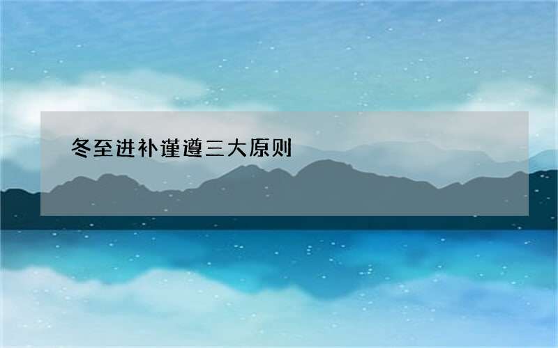 冬至进补谨遵三大原则
