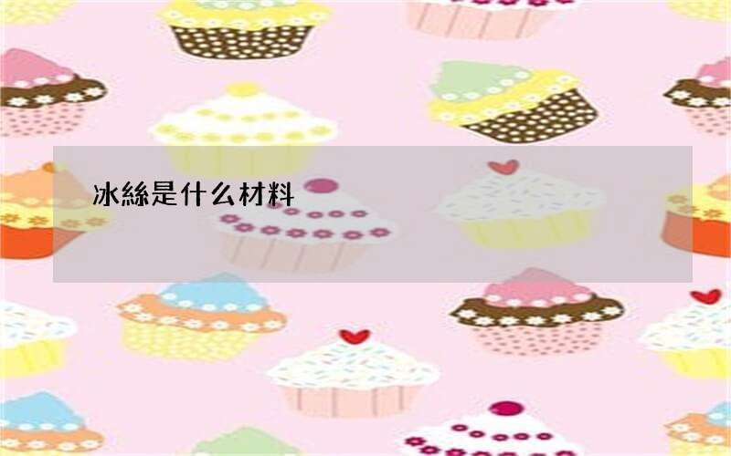 冰絲是什么材料