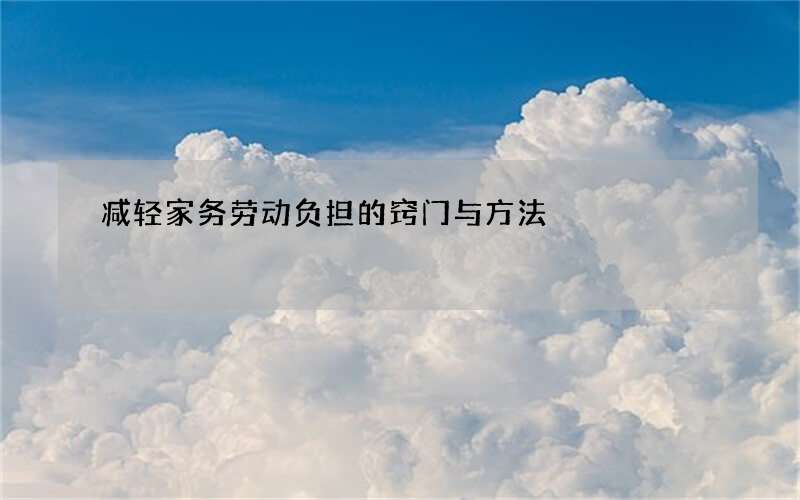 减轻家务劳动负担的窍门与方法