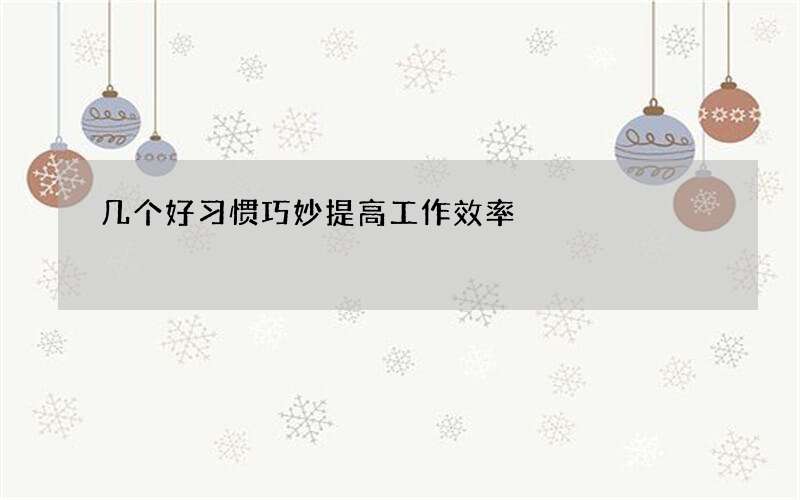 几个好习惯巧妙提高工作效率