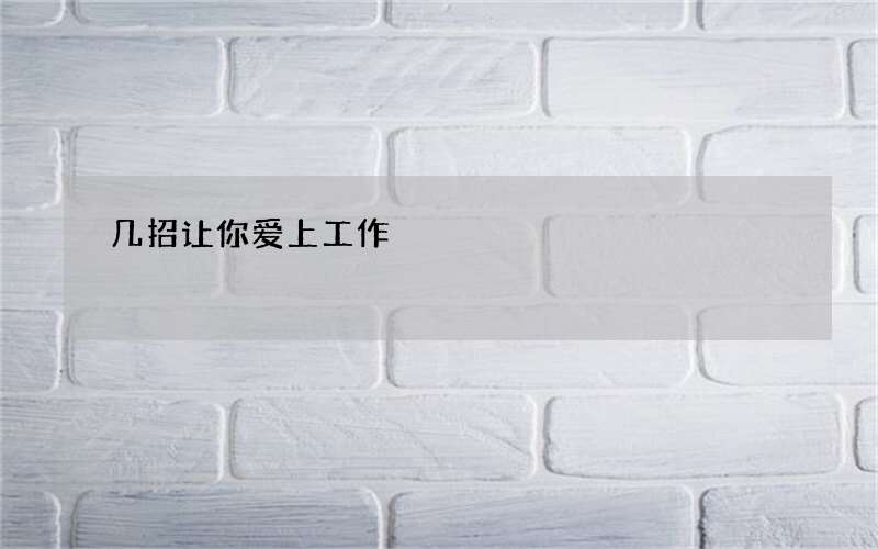 几招让你爱上工作
