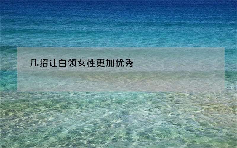 几招让白领女性更加优秀