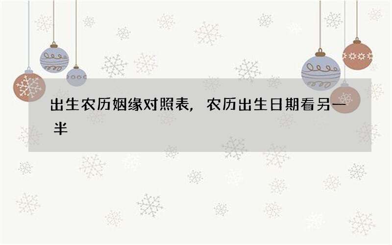 出生农历姻缘对照表,农历出生日期看另一半