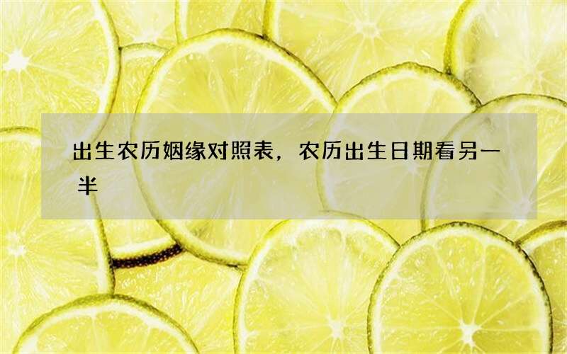 出生农历姻缘对照表，农历出生日期看另一半