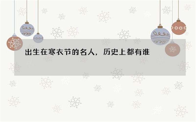 出生在寒衣节的名人，历史上都有谁