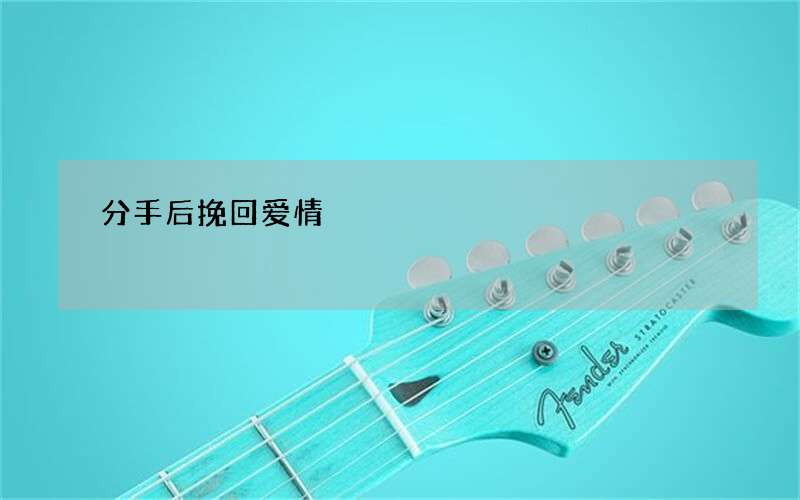 分手后挽回爱情?花镇情感专家支招挽回男友