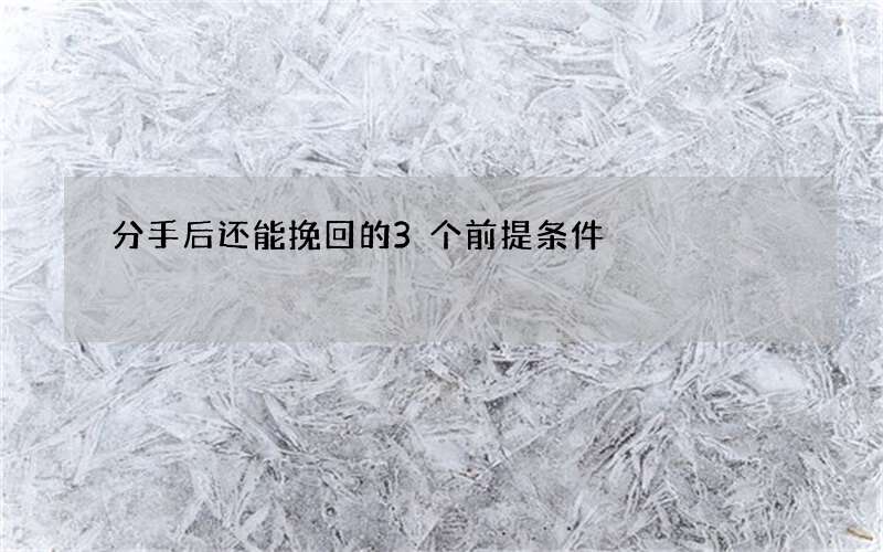 分手后还能挽回的3个前提条件