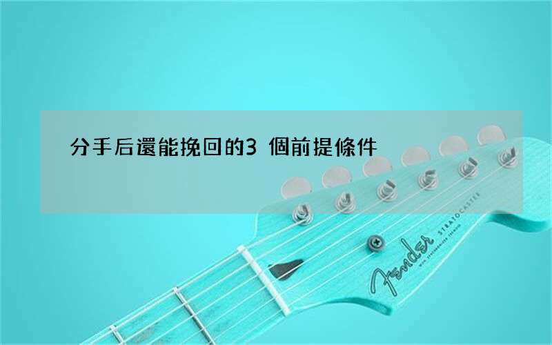 分手后還能挽回的3個前提條件