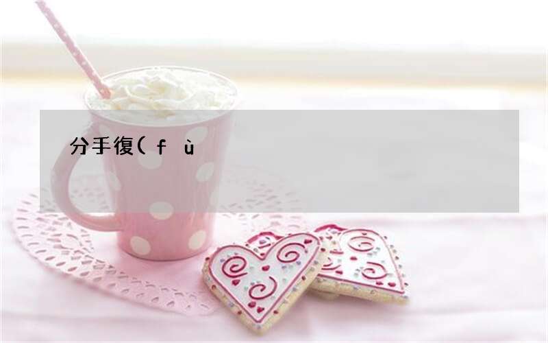 分手復(fù)合調(diào)查報(bào)告: 45%人都曾經(jīng)與前任復(fù)合過(guò)