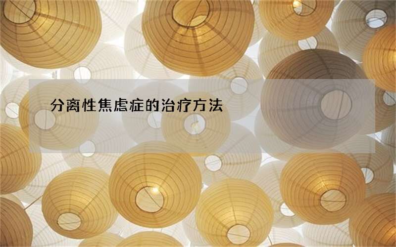 分离性焦虑症的治疗方法