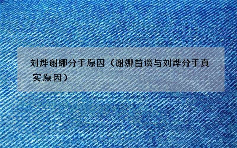 谢娜首谈与刘烨分手真实原因 刘烨谢娜分手原因