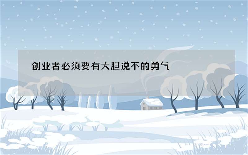 创业者必须要有大胆说不的勇气