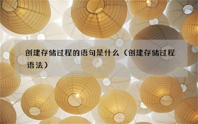 创建存储过程语法 创建存储过程的语句是什么