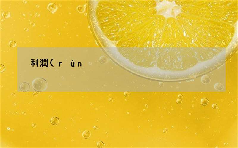 營(yíng)業(yè)利潤(rùn)三個(gè)計(jì)算公式 利潤(rùn)計(jì)算公式