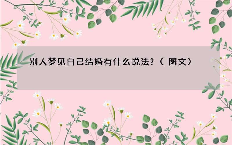 别人梦见自己结婚有什么说法？