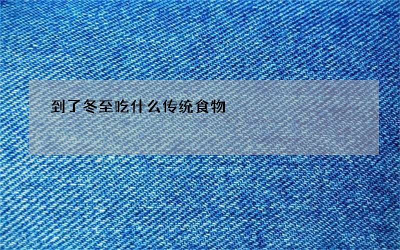 到了冬至吃什么传统食物