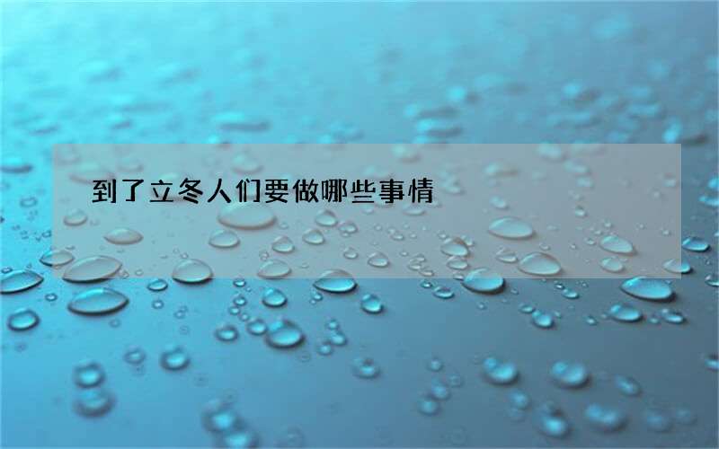 到了立冬人们要做哪些事情