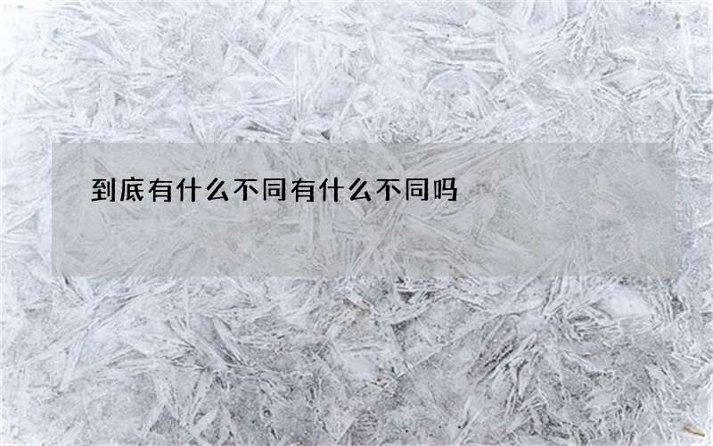 到底有什么不同 有什么不同吗