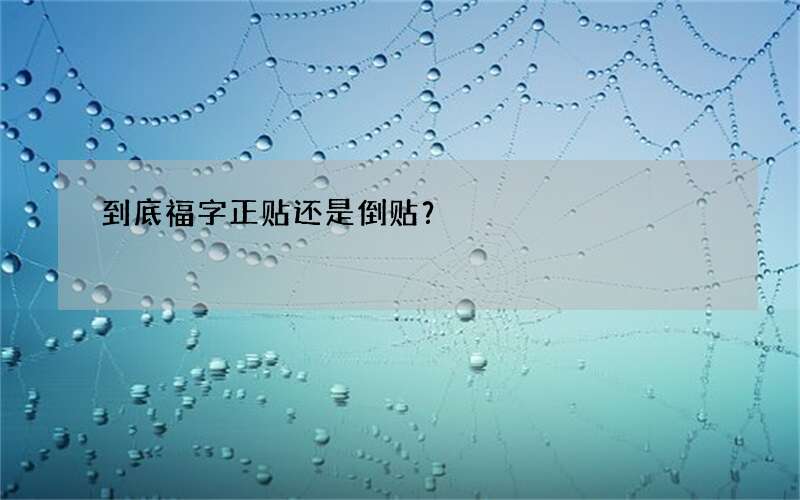 到底福字正贴还是倒贴？