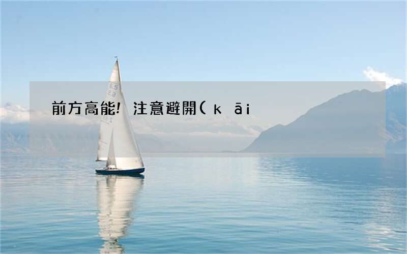 前方高能!注意避開(kāi)挽回復(fù)聯(lián)中的四大負(fù)面定律