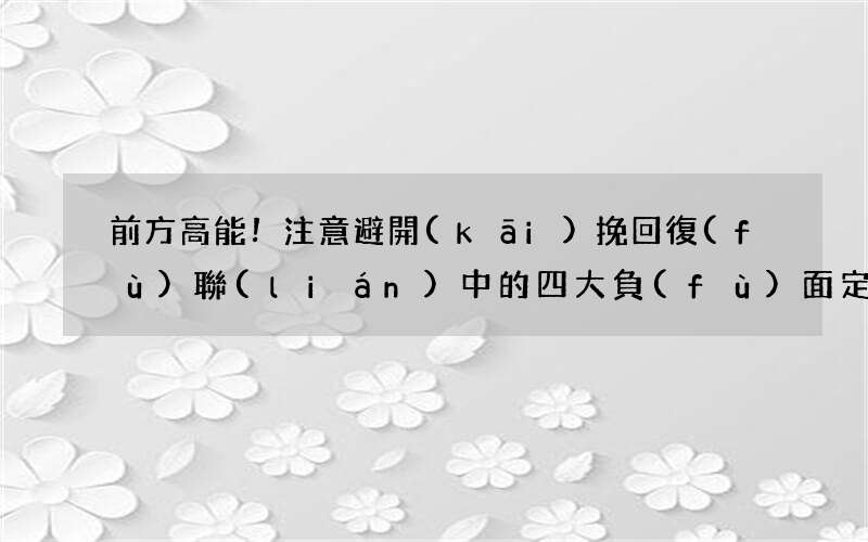前方高能！注意避開(kāi)挽回復(fù)聯(lián)中的四大負(fù)面定律