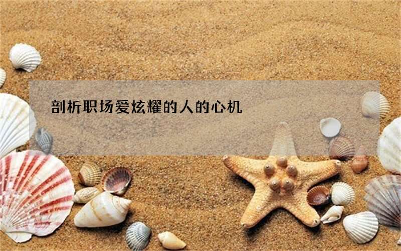 剖析职场爱炫耀的人的心机