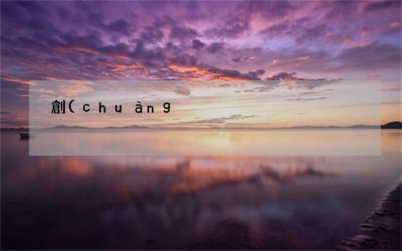 個人創(chuàng)業(yè)貸款去哪里申請 創(chuàng)業(yè)貸款條件