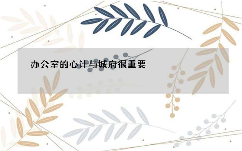 办公室的心计与城府很重要