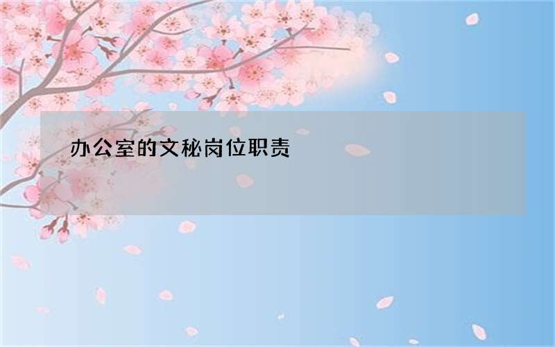 办公室的文秘岗位职责